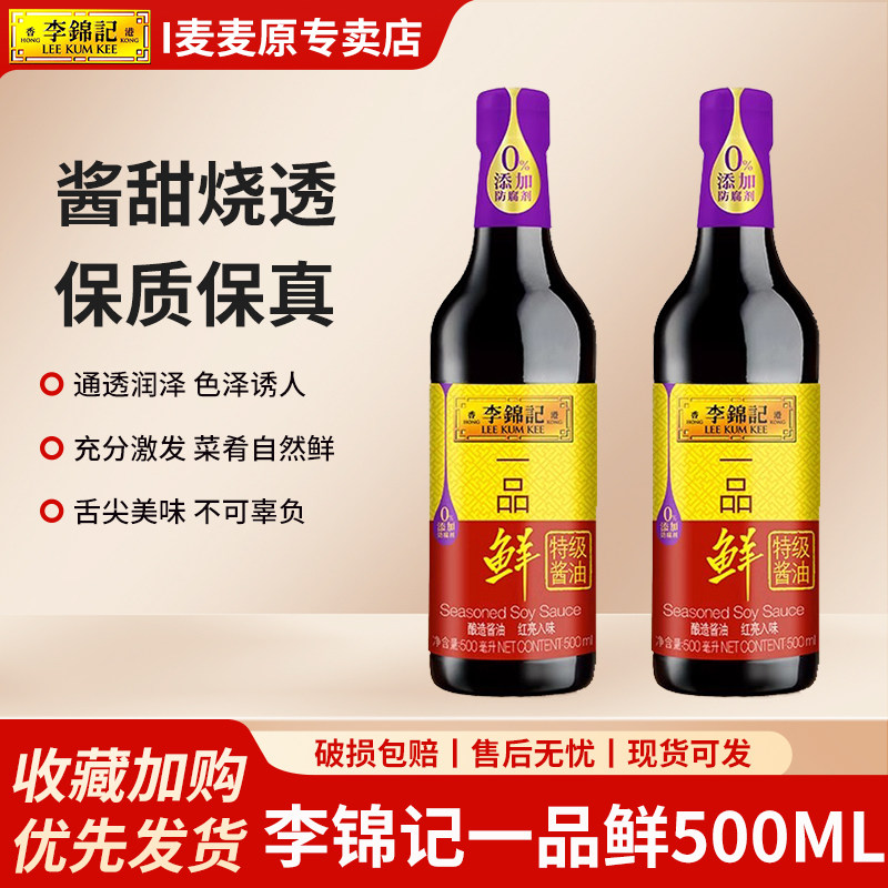 李锦记一品鲜特级酱油500ml/瓶炒菜点蘸家园酿造红烧肉上色调料