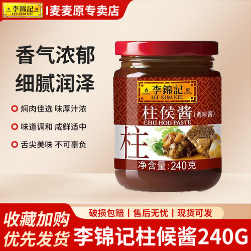 李锦记柱侯酱240g*2瓶调料腌制炖肉火锅底料皆可蘸料拌饭调料酱