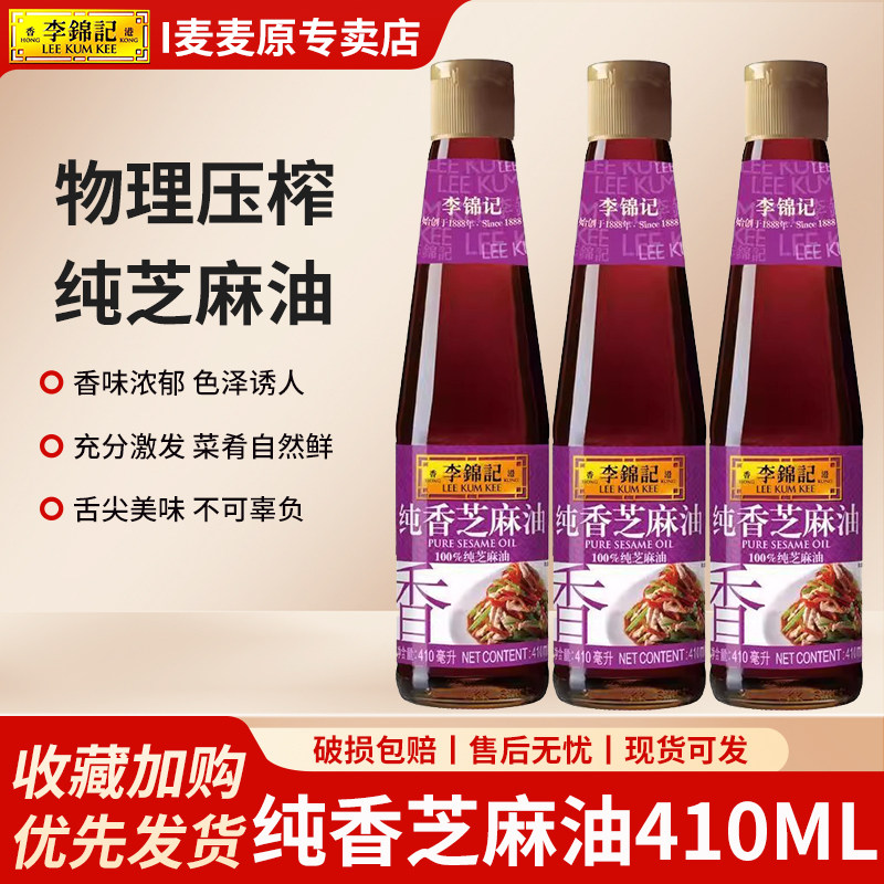 李锦记纯香芝麻油410ml*3瓶装家用芝麻香油厨房炒菜凉拌蘸料调味