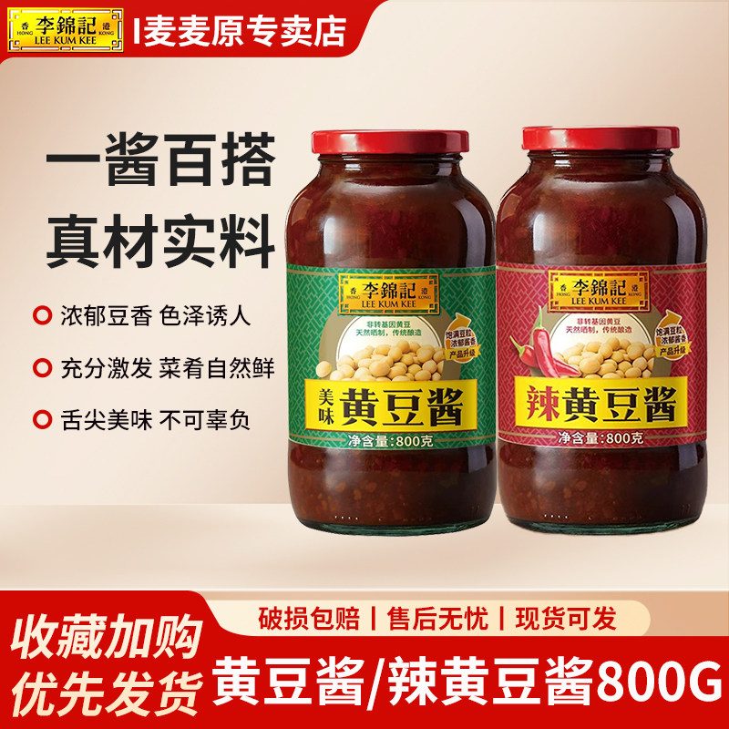 李锦记黄豆酱800g*2瓶装家用蘸酱大豆酱拌面酱烤肉拌饭拌面蘸酱料图片