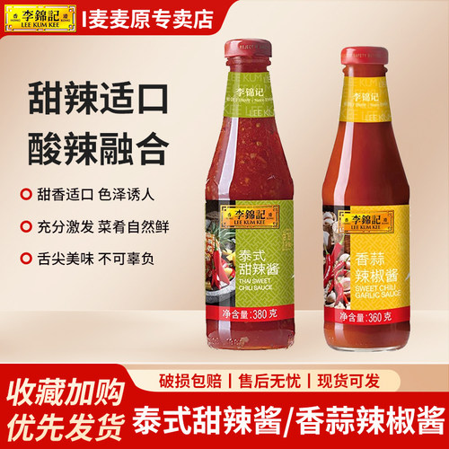 李锦记泰式甜辣酱380g*瓶香蒜辣椒酱炸鸡薯条汉堡手抓饼调味酱