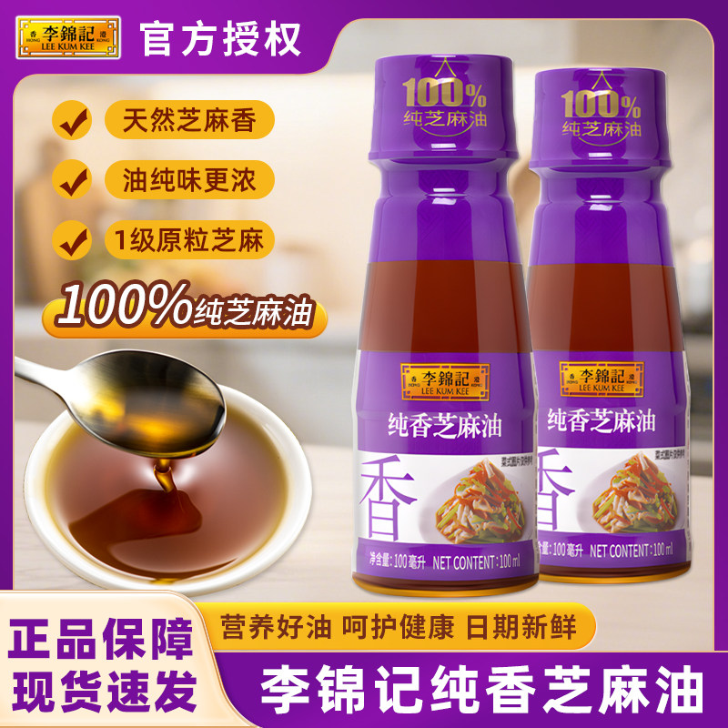 【李锦记芝麻油】100ml迷你瓶装图片