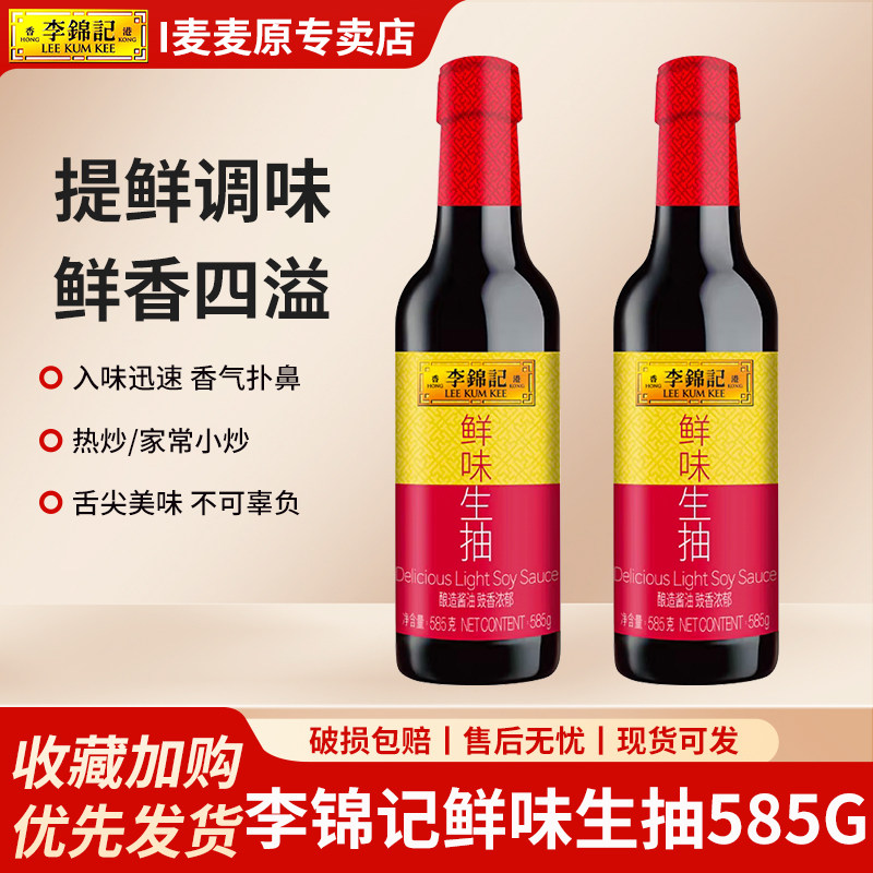 李锦记鲜味生抽585g*2瓶装家用酿造酱油厨房炒菜提鲜点蘸凉拌调料