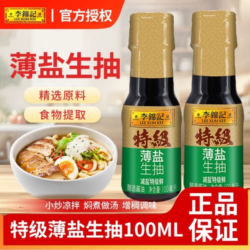李锦记薄盐生抽100ml*3瓶装特级厨房炒菜提鲜调味品厨房烹饪调料