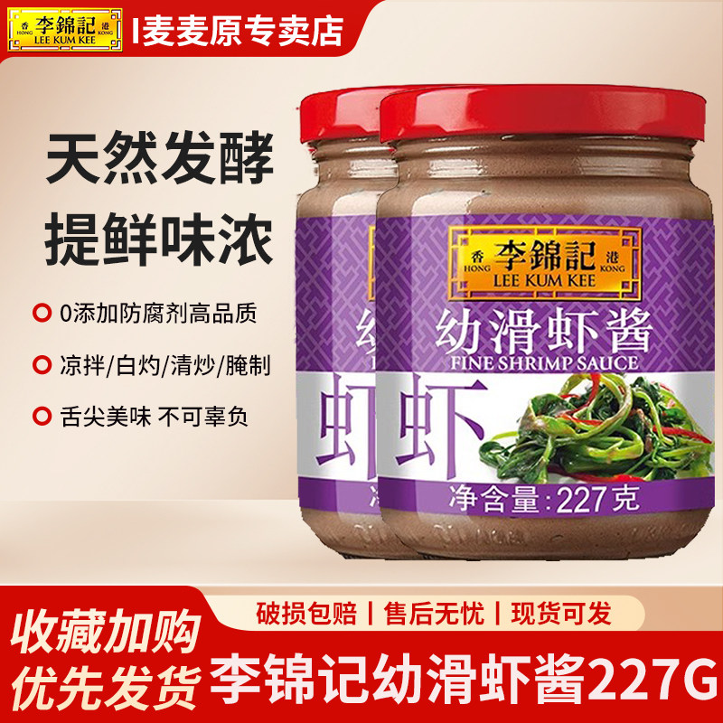 李锦记幼滑虾酱227g*2瓶家用虾酱蒸蛋火锅蘸料下饭菜拌面即食酱料图片
