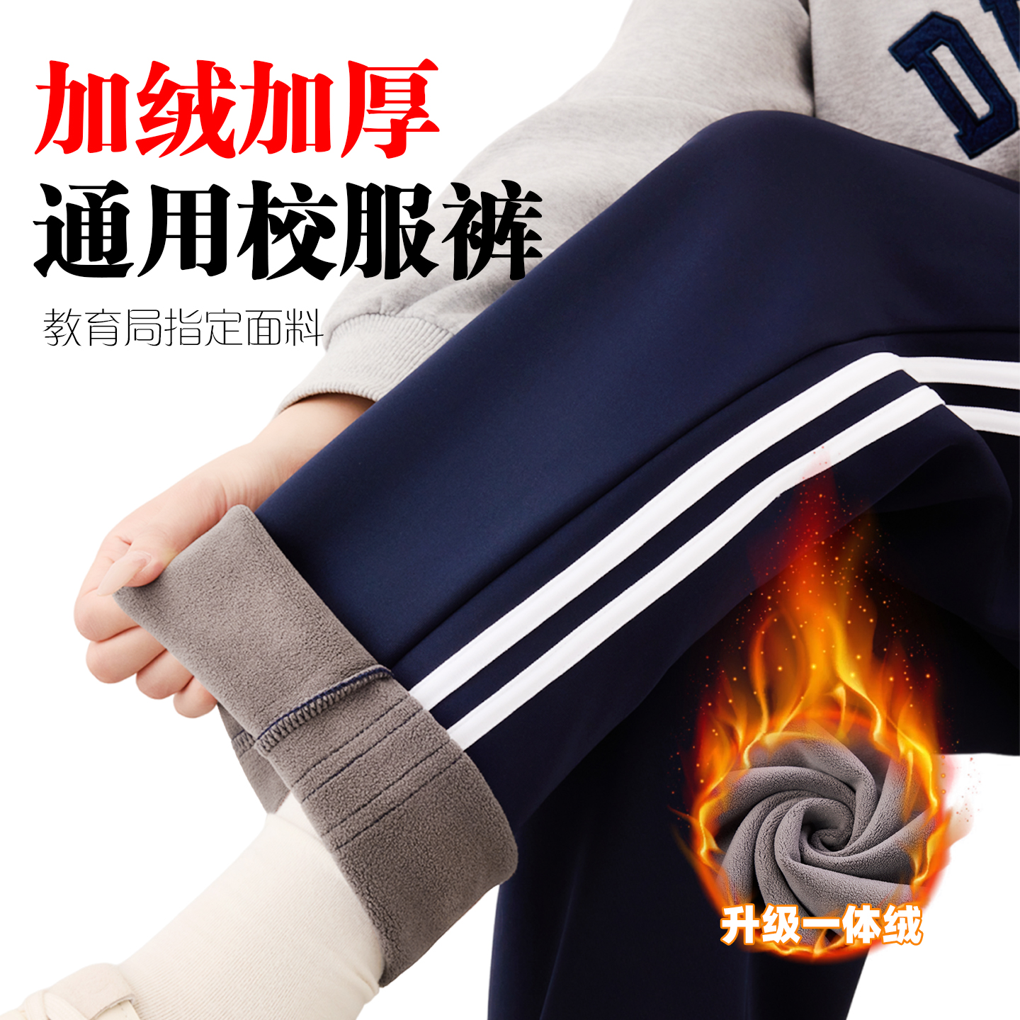 校服裤子藏青色二条杠一道杠升级加厚一体绒藏蓝色校裤学生校服裤
