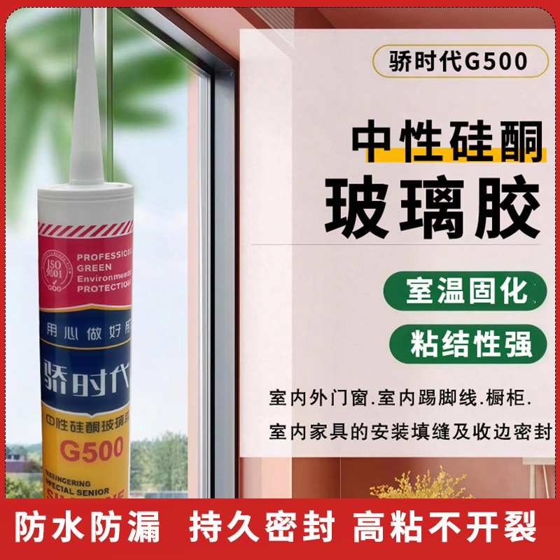 骄时代玻璃门框窗户踢脚线通用耐候防水密封胶 中性硅酮玻璃胶
