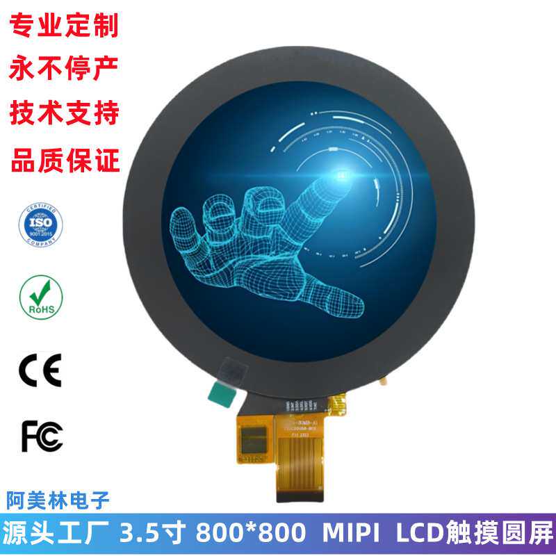定制3.5寸圆屏 800*800 MIPI接口液晶屏幕  lcd触摸显示屏LCM总成