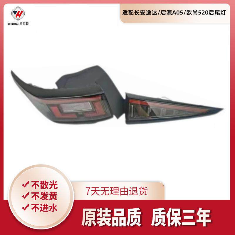 适配长安逸达/启源A05/欧尚520后尾灯罩总成逸达后尾灯倒车刹车灯