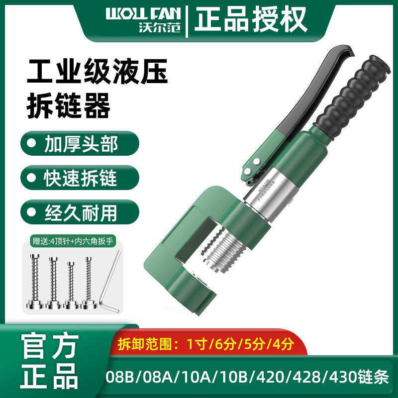 沃尔范液压拆链器多功能链条拆卸工具通用卸链器耐用快速拆链