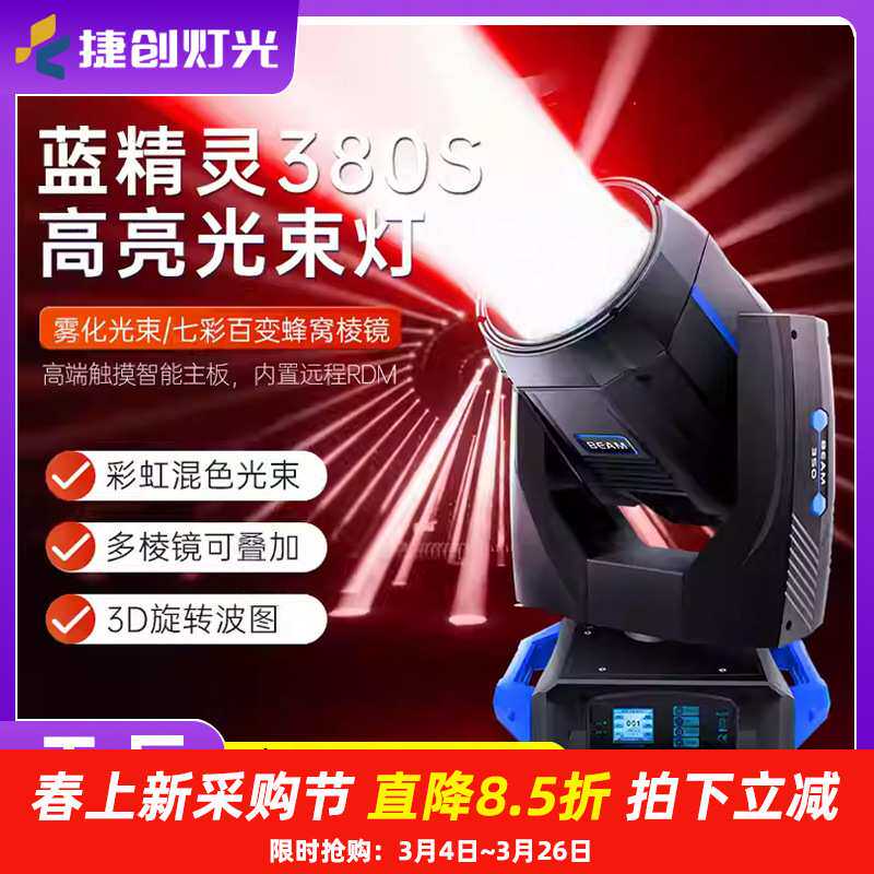 捷创灯光380W舞台光束灯摇头电脑灯酒吧婚庆演出 强光灯光秀