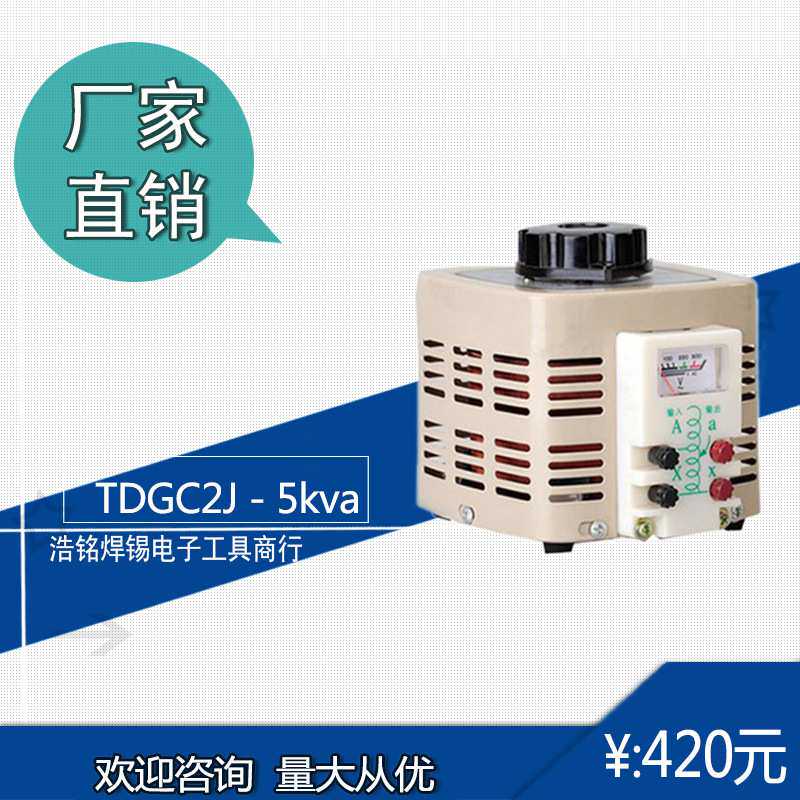 单相接触调压器 5000w输入220v调压器TDGC2J 5kva 可调0v-300v