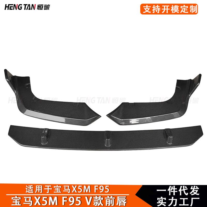 适用于宝马X5M F95 19-23碳纤维前唇三段式前铲前保险杠下唇配件