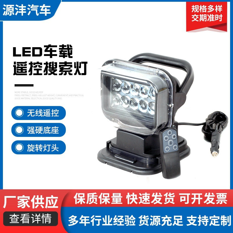 50W小型车用式照明灯高款游艇LED遥控搜索灯户外应急手持照明灯