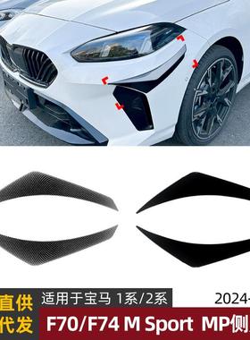 适用宝马1系F70 2系F74 M Sport 2024+ MP侧风刀风口车贴外饰改装