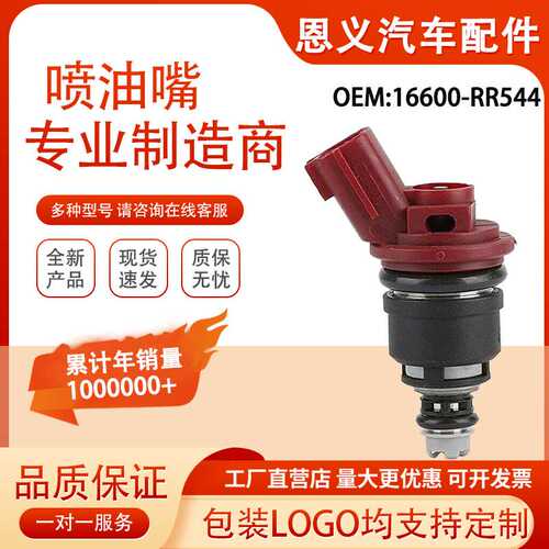 适用于SR20 RB25蓝鸟天籁喷油嘴16600-RR544燃油喷射器