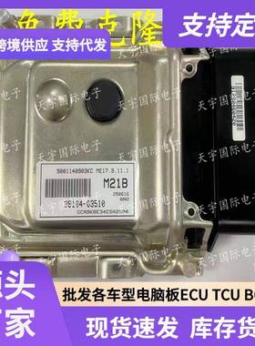ECU ME17.9.11 适用现动机电脑板 M21B 39104-03510