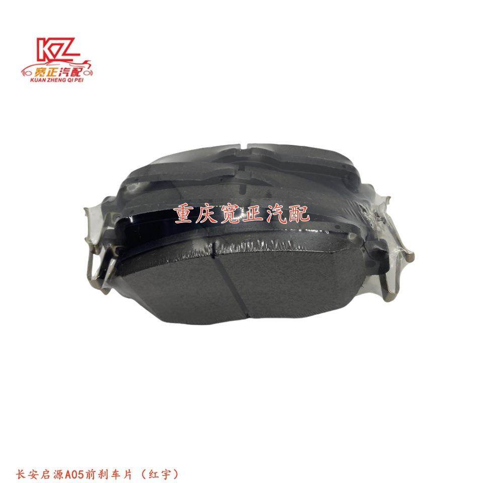 适用于长安启源A05前刹车片（红宇）
