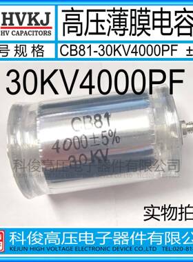 HVKJ原装CB81-30KV4000PF高压金属薄膜电容器402J工业倍压设备用