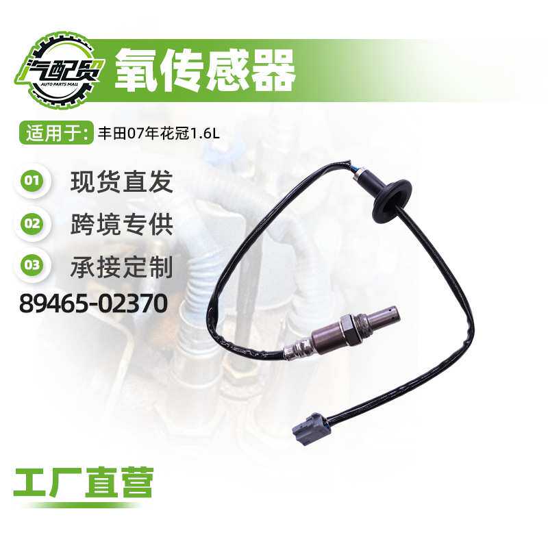 汽车氧传感器适用丰田07年花冠1.6L氧传感器(后)89465-02370