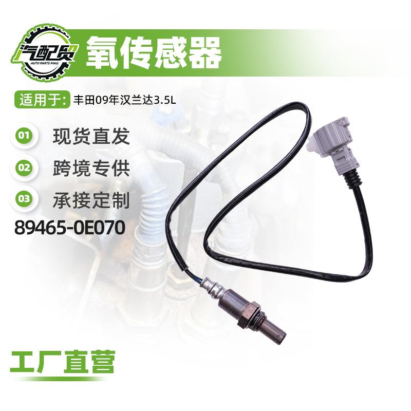 汽车氧传感器适用丰田09年汉兰达3.5L氧传感器(后右)89465-0E070