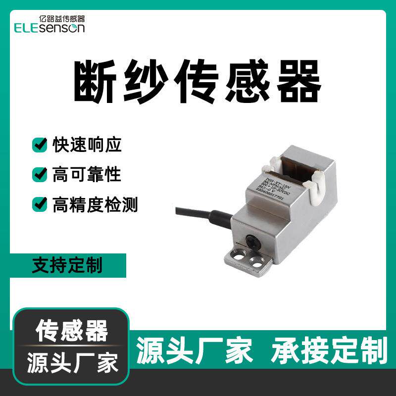 纺织缝纫机多针机横机自停感应器断丝断线断纱传感器智能感应器