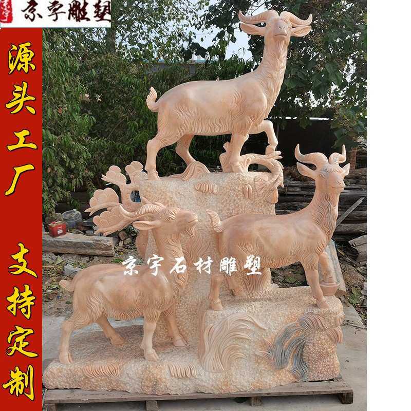 石雕动物雕塑汉白玉三羊开泰晚霞红山羊生肖羊别墅庭院园林摆件