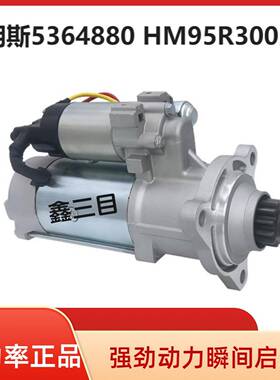 5364880柳工CLG855装载机起动机HM95R3002SE康明斯QSL9.3启动马达