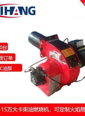 冀航厂家销售10万-15万大卡柴油燃烧机 SUNTEC油泵燃油燃烧器
