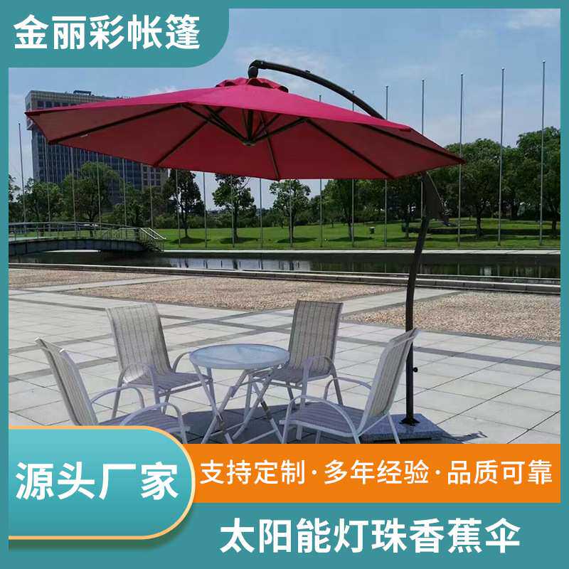 太阳能灯珠香蕉伞户外休闲花园庭院大型遮阳伞室外摆摊印logo伞