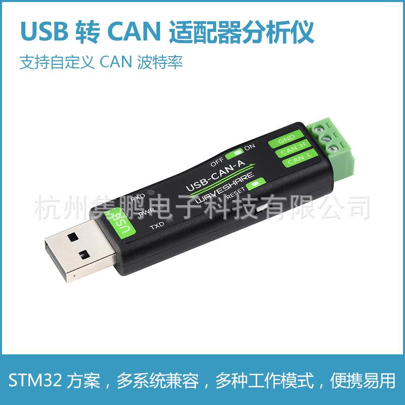 USB转CAN适配器分析仪 STM32芯片方案 多种工作模式 多系统兼容
