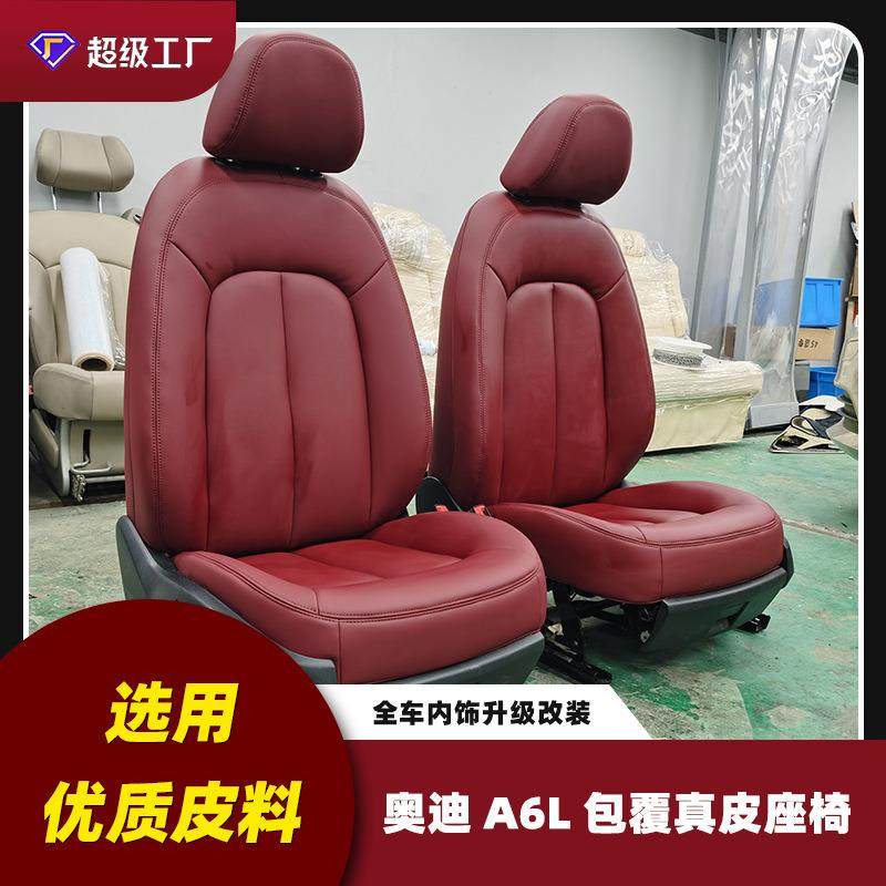 适用于A6 A8汽车内饰翻新座椅内饰改装仪表台中控换皮座椅换皮套