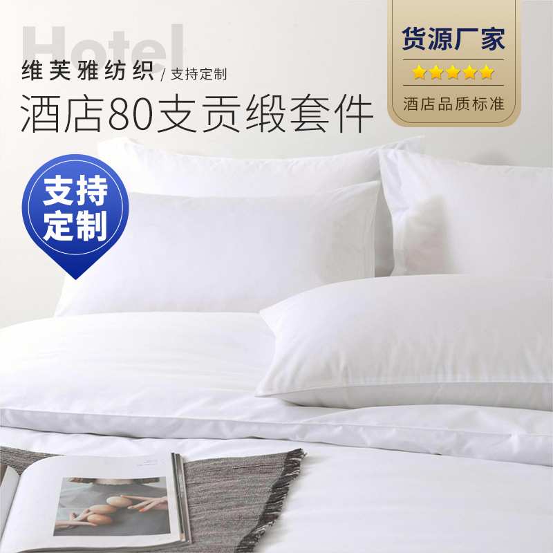 五星级酒店贡缎套件 加工定制 拿样被套床单床上用品酒店布草