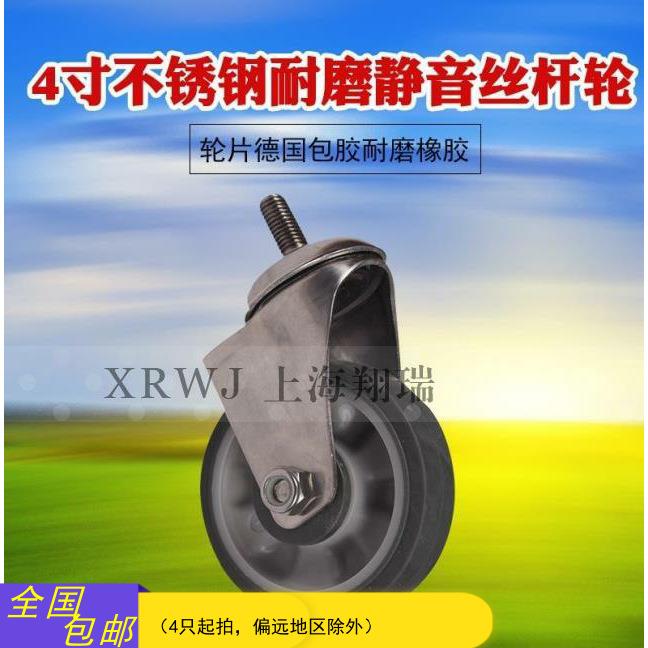 静音304不锈钢脚轮不锈钢万向丝杆轮4寸不锈钢推车轮100MM轮子