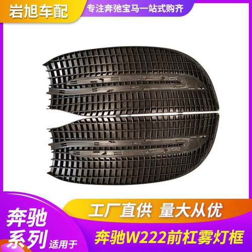 适用奔驰18款S级W222前杠雾灯框雾灯盖板网格S400S450S500S550AMG