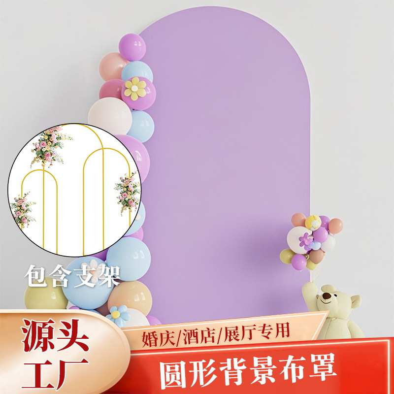 跨境弹力大拱门婚礼背景布拱门套 生日派对摄影布半圆金属背景套