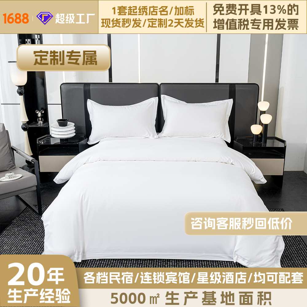 加工定制酒店床品四件套床上用品纯棉五星级民宿白色贡缎酒店布草