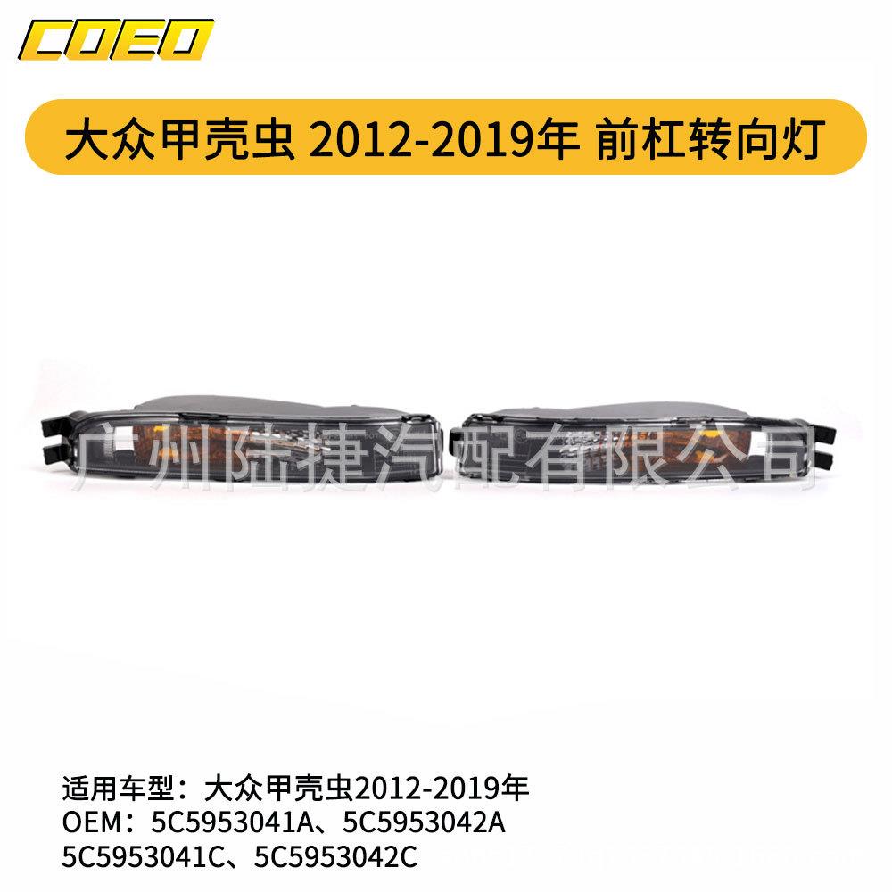 适配于12-19甲壳虫前杠灯转向灯转向信号灯日行灯5C5953041A