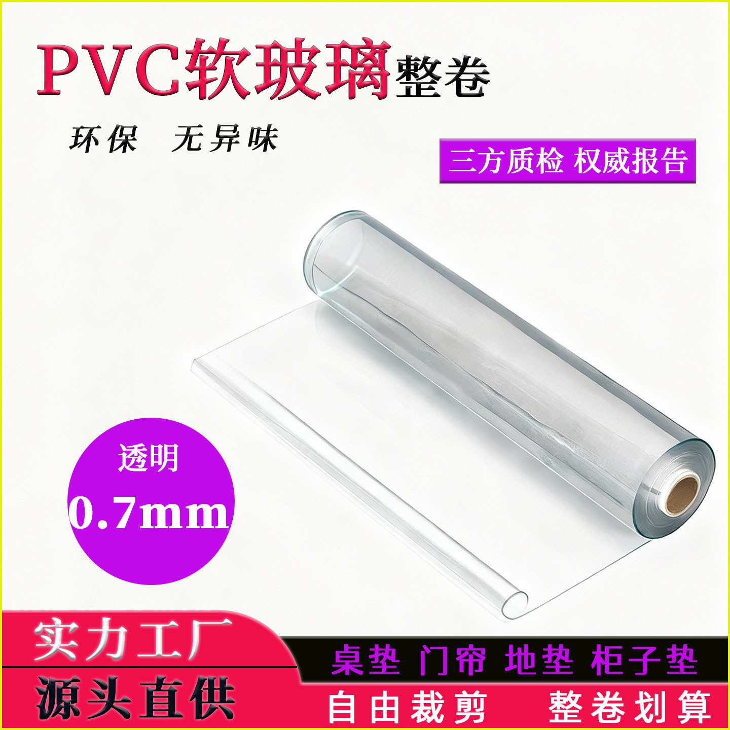 透明款厚度0.7mmPVC整卷防水防烫防油桌布餐桌垫水晶板软玻璃卷材