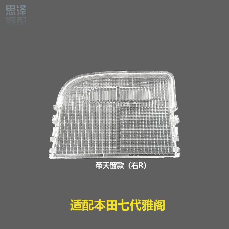 34401/34402-SDA-A21七代雅阁室内灯罩灯盖带天窗顶灯盖阅读灯片