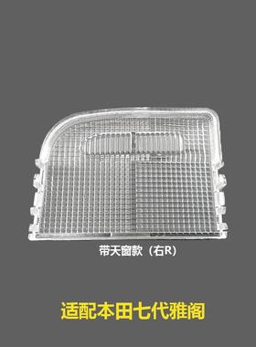 34401/34402-SDA-A21七代雅阁室内灯罩灯盖带天窗顶灯盖阅读灯片