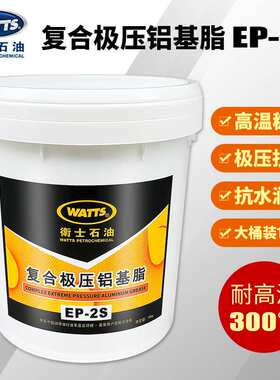 卫士石油WATTS EP2S机械润滑黄油EP-2S耐高温复合极压铝基脂15kg
