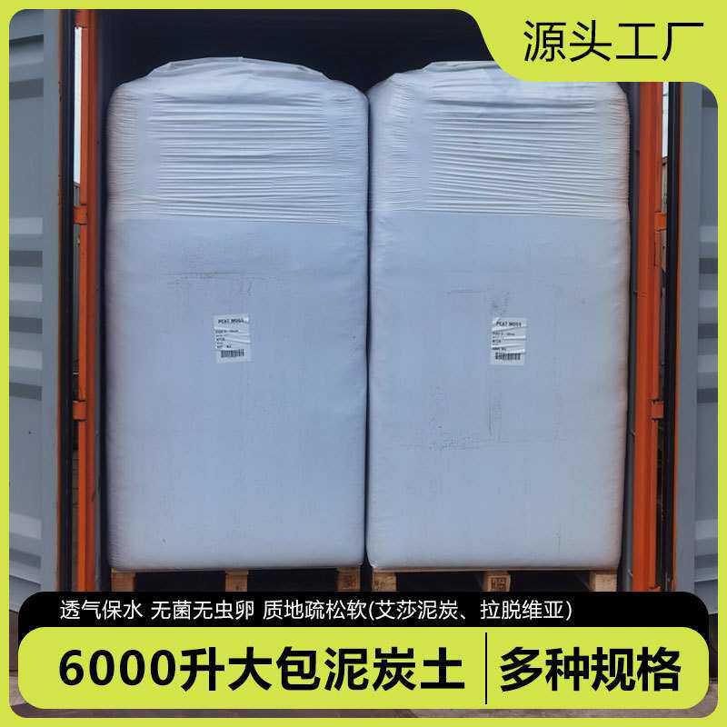 6000升大包天然进口泥炭土波罗的海泥炭进口草炭育苗基质栽培基质