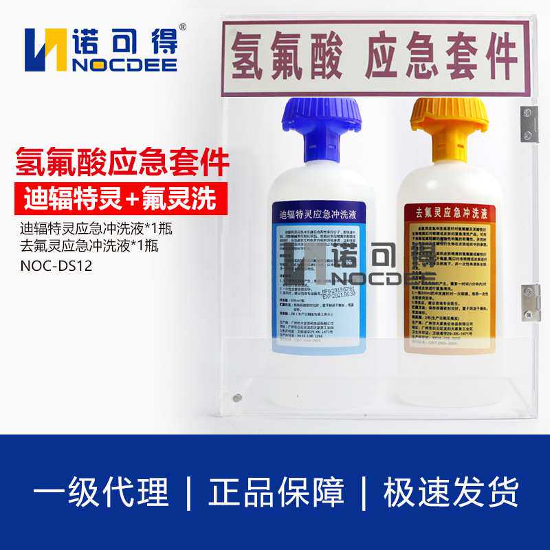 国产500ML敌腐特灵洗眼液氢氟酸应急套件化学品强酸强碱洗消剂