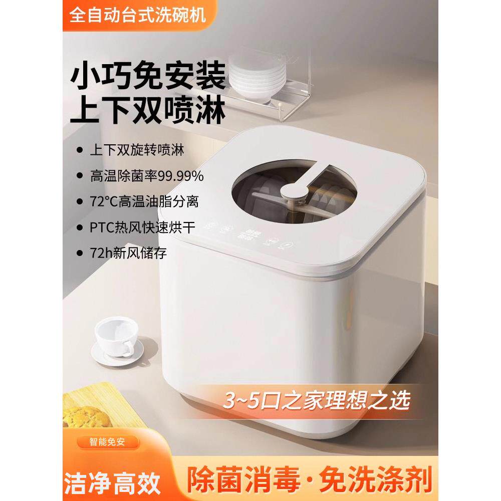 洗碗机全自动家用台式智能免安装3-5人套上下双喷淋消毒除菌烘干