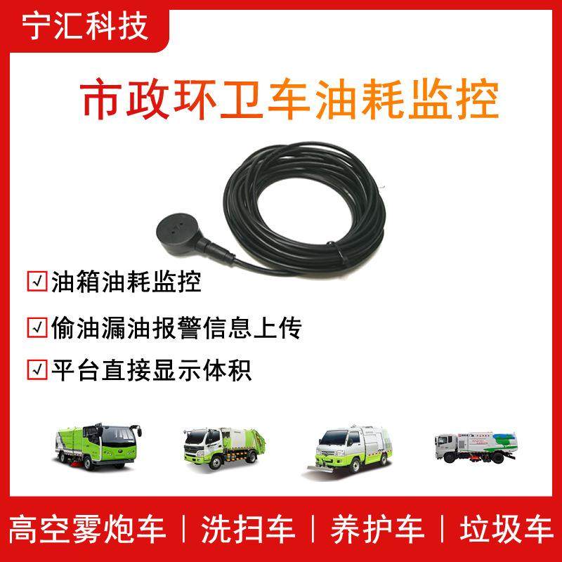 环卫车油箱偷油监测油耗监控设备蓝牙一体式超声波油位传感器