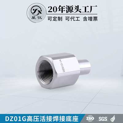 星仪DZ01G高压活接焊接底座变送器传感器用 活接头不锈钢焊接底座