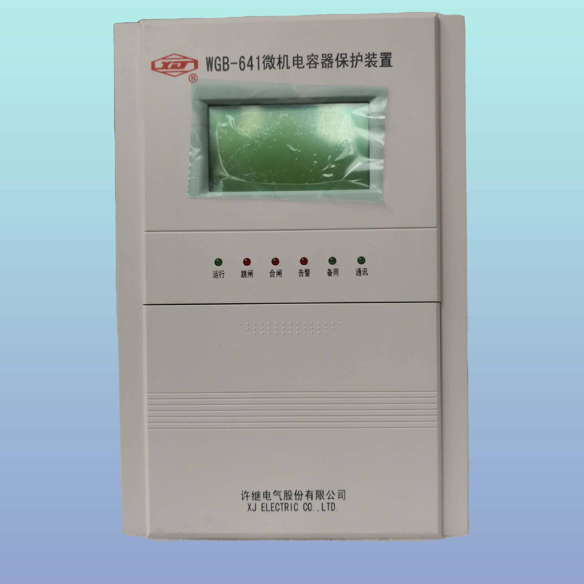 电容器保护装置tWGB-641At许继tZBG21A-3048/110t厂家发货t支持代