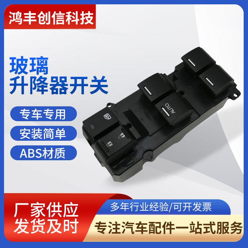 11000035 XK1109 35750-T0A-H01 RM适用于现代雅阁玻璃升降器开关