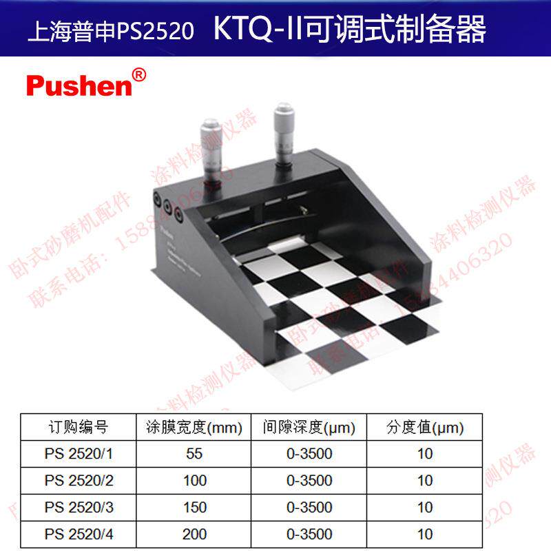 上海普申PS2520 KTQ-II可调式制备器涂布器涂膜器铝合金3500微米